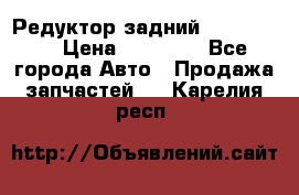 Редуктор задний Ford cuga  › Цена ­ 15 000 - Все города Авто » Продажа запчастей   . Карелия респ.